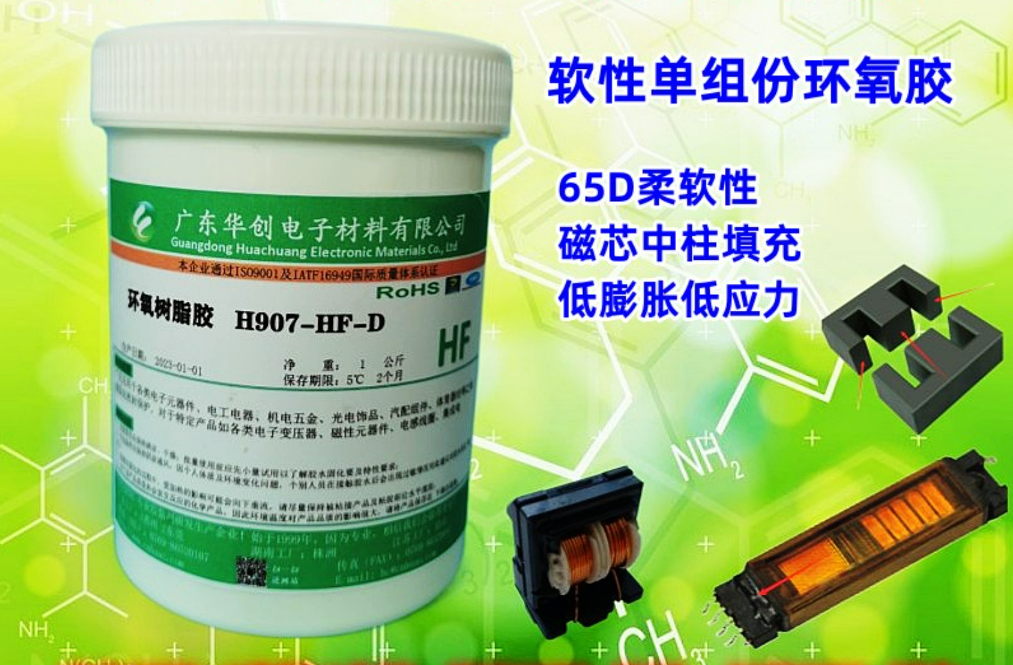 H907-HF-D 软性单组份环氧树脂胶 低硬度胶水 热固化磁芯胶 电感胶