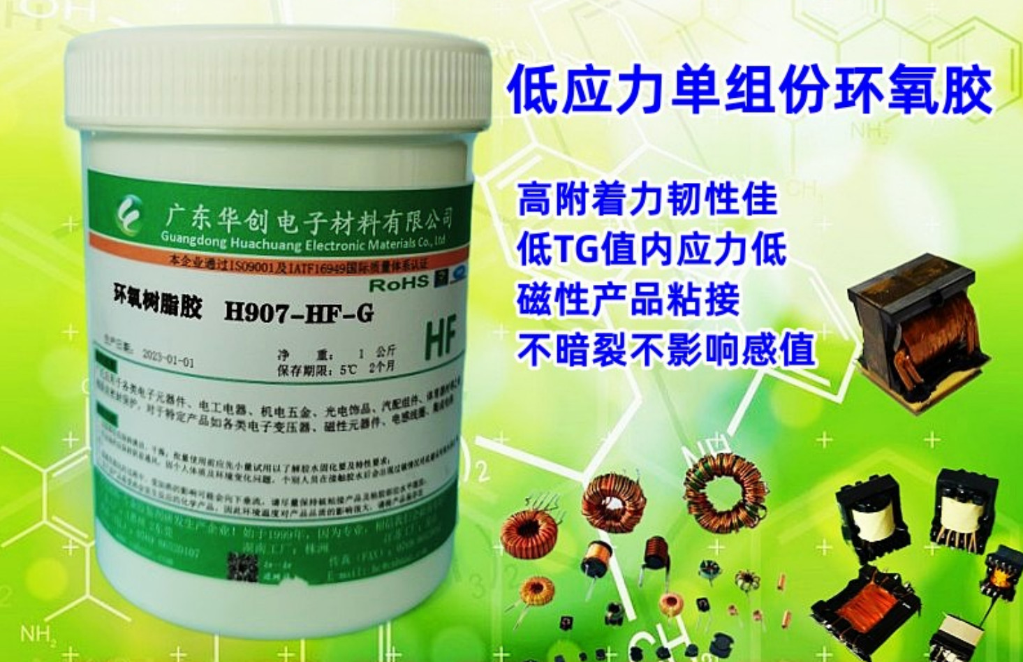 H907-HF-G 磁芯胶 低应力胶水 单组份环氧树脂胶 电子元件粘接胶