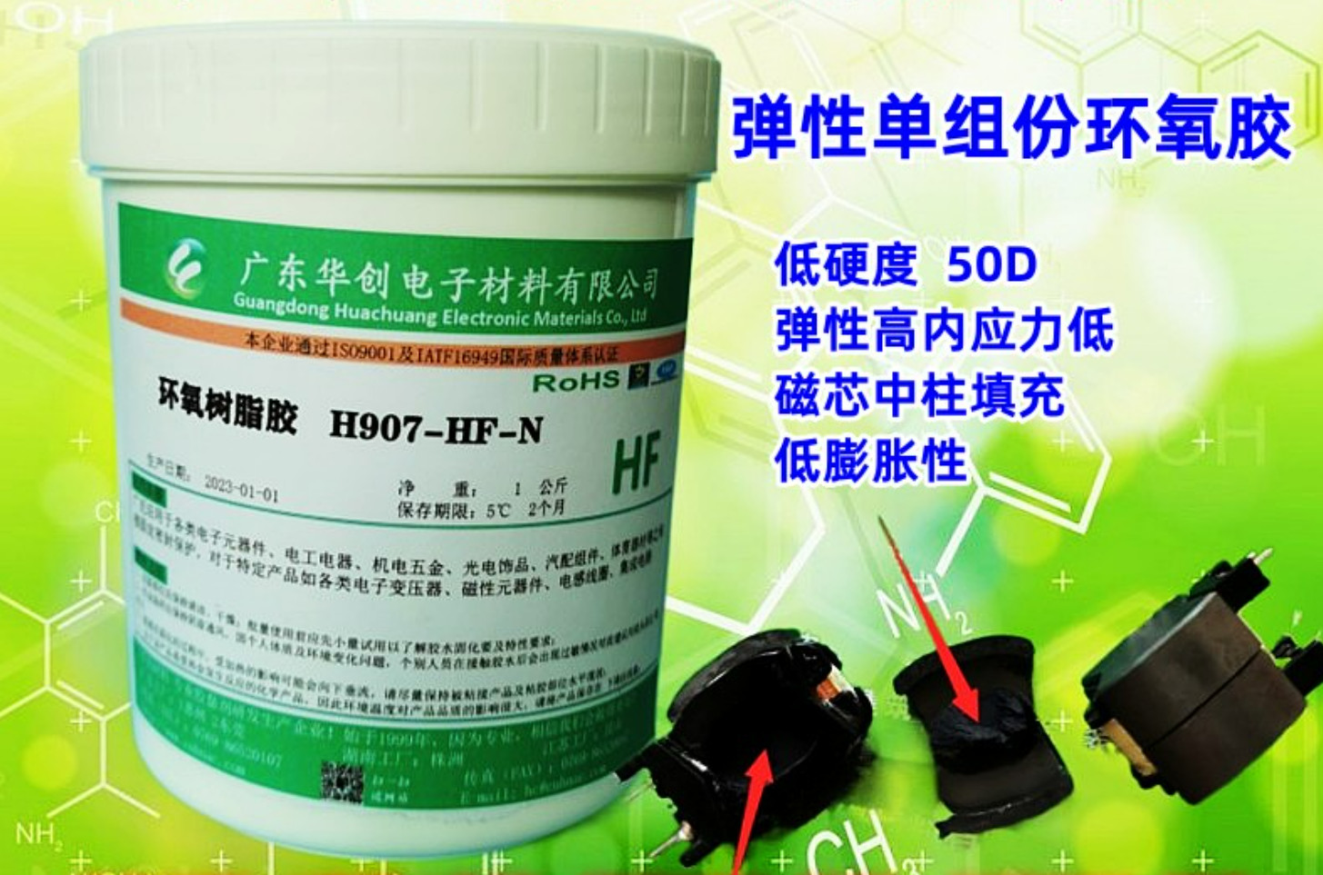 H907-HF-N 磁芯中柱填充胶 软性单组份环氧胶 变压器胶水 弹性环氧