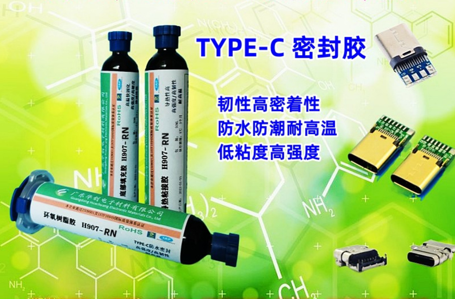 H907-RN Type-c连接器密封胶 防水胶 弹性环氧树脂胶 高强度胶水