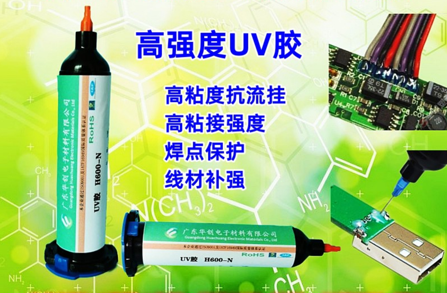 H600-N 焊点保护UV胶 电路板胶水 光固化电子胶 紫外线胶水 LED胶
