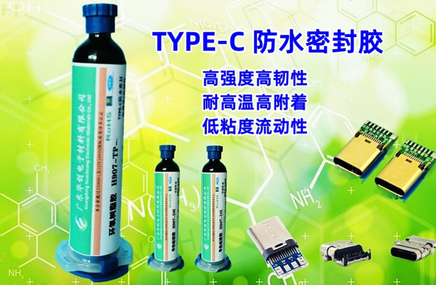 H907-TP-1 连接器防水密封胶 Type-c粘接胶 8级防水耐高温高强度