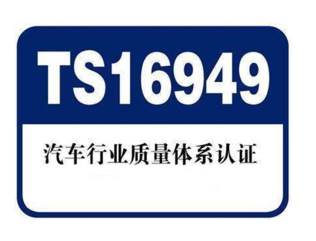 什么是16949认证？为什么要通过16949认证--16949认证：贯穿汽车产业的质量标准